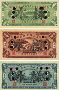 民国十八年（1929年）东三省官银号壹角、贰角、伍角共3枚全套