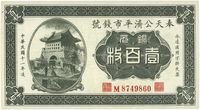 民国十一年（1922年）奉天公济平市钱号铜元壹百枚