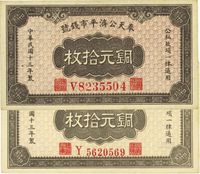 民国十三年（1924年）奉天公济平市钱号铜元拾枚共2枚不同