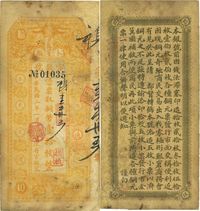 民国二年（1913年）黑龙江省官银号铜币壹拾枚