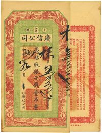 民国九年（1920年）江省·广信公司银元钱壹吊