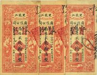 民国八年（1919年）黑龙江广信公司拾吊共3枚