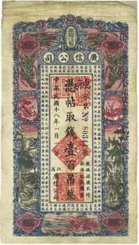 民国十八年（1929年）黑龙江省广信公司壹百吊