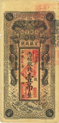 宣统改民国十七年（1928年）吉林永衡官帖双龙版壹吊