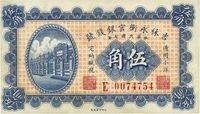 民国七年（1918年）吉林永衡官银钱号小洋伍角