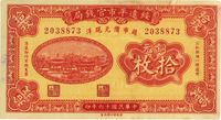 民国十六年（1927年）绥远平市官钱局铜元拾枚