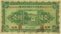 民国十九年（1930年）绥远平市官钱局兑换券壹圆