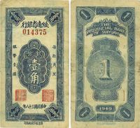 民国三十八年（1949年）绥远省银行银币壹角