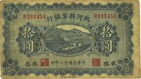 民国十二年（1923年）热河兴业银行拾圆