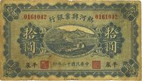 民国十二年（1923年）热河兴业银行拾圆