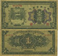 民国十五年（1926年）热河兴业银行壹圆