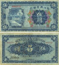 民国十五年（1926年）热河兴业银行伍圆