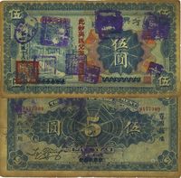 民国十八年（1929年）热河兴业银行伍圆