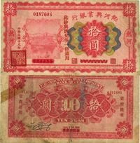 民国十八年（1929年）热河兴业银行拾圆