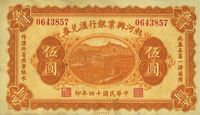 民国十四年（1925年）热河兴业银行汇兑券伍圆