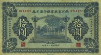 民国十九年（1930年）热河省兴业银行汇兑券拾圆