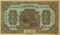 民国十五年（1926年）察哈尔兴业银行铜元贰拾枚