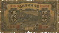 民国二十二年（1933年）察哈尔商业钱局伍拾枚