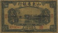 民国十四年（1925年）山东省银行贰角