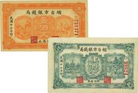 民国廿七年（1938年）烟台市银钱局壹佰文、肆佰文共2枚不同