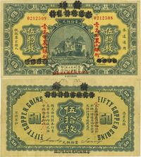 民国十三年（1924年）商办青岛地方银行改青岛市农工银行伍拾枚