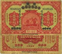 民国十三年（1924年）商办青岛地方银行改青岛市农工银行壹百枚