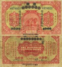 民国十三年（1924年）商办青岛地方银行改青岛市农工银行壹百枚