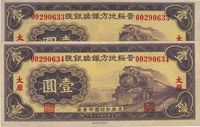 民国廿三年（1934年）晋绥地方铁路银号壹圆共2枚连号