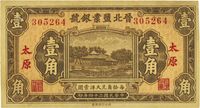 民国二十四年（1935年）晋北盐业银号壹角