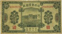 民国廿一年（1932年）绥西垦业银号壹圆