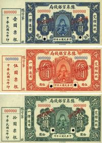 民国七年（1918年）豫泉官银钱局岳飞像壹圆、伍圆、拾圆样本券共3枚大全套