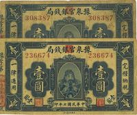 民国七年（1918年）豫泉官银钱局岳飞像壹圆共2枚