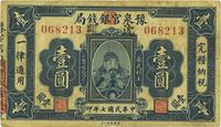 民国七年（1918年）豫泉官银钱局岳飞像壹圆