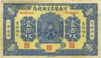 民国十一年（1922年）河南豫泉官银钱局壹百枚