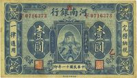 民国十一年（1922年）河南银行岳飞像壹圆