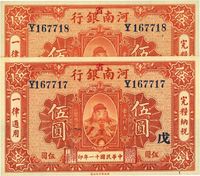 民国十一年（1922年）河南银行岳飞像伍圆共2枚连号