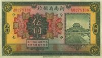 民国十二年（1923年）河南省银行伍圆