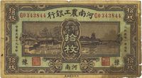 民国十九年（1930年）河南农工银行铜元拾枚