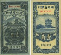 湖北省银行1928年壹角、1936年壹角共2种不同