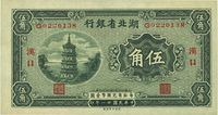 民国二十一年（1932年）湖北省银行伍角