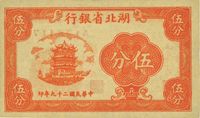 民国二十九年（1940年）湖北省银行伍分