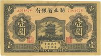 民国二十九年（1940年）湖北省银行壹圆