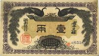 民国元年（1912年）湖南银行双凤图壹两