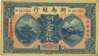 民国六年（1917年）湖南银行铜元壹拾枚