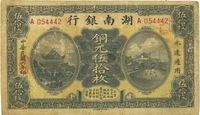 民国六年（1917年）湖南银行铜元伍拾枚