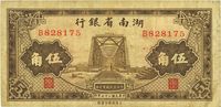 民国二十七年（1938年）湖南省银行伍角