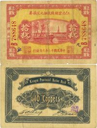 民国十二年（1923年）江西官银钱号铜元兑换券拾枚