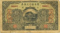 民国十三年（1924年）赣省银行兑换券拾圆