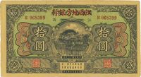 民国十三年（1924年）赣省银行兑换券改江西地方银行拾圆