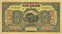 民国十三年（1924年）赣省银行兑换券改江西地方银行拾圆